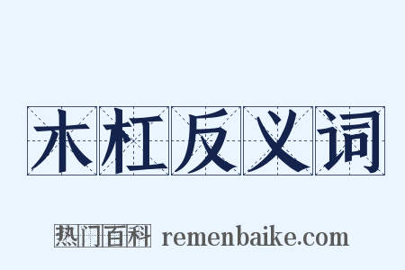 木杠反义词是什么意思的图片